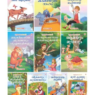 Moral Story Books for Kids (Illustrated) - Malayalam Short Stories with Colourful Pictures - Bedtime Children Story Book - 3 Years to 6 Years Old Children - Read Aloud to Infants, Toddlers (Set of 10 Books)