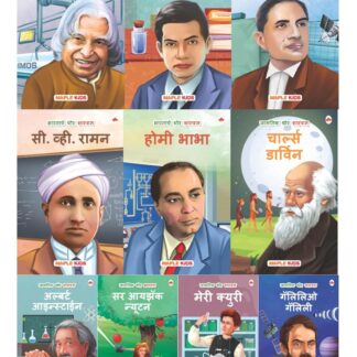 Story Books for Kids (Set of 10 Books) (Illustrated) (Marathi) - World and Indian Scientists - Biographies for Children - Age 6+ - Einstein, Newton, ... Ramanujan, Vikram Sarabhai, Abdul Kalam