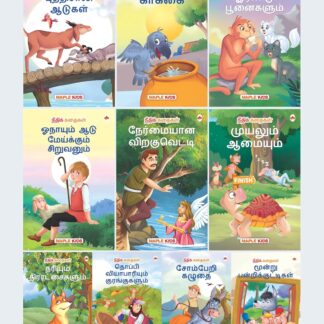 Moral Story Books for Kids (Illustrated) - Tamil Short Stories with Colourful Pictures - Bedtime Children Story Book - 3 Years to 6 Years Old Children ... Aloud to Infants, Toddlers (Set of 10 Books)