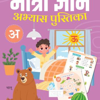 Matra gyan - Abhyas Pustika - Handwriting Practice Workbook for Kids 3-6 Years Old - Early Learning - Good for Toddlers, Nursery, Pre-School Children - Hindi Book for Children
